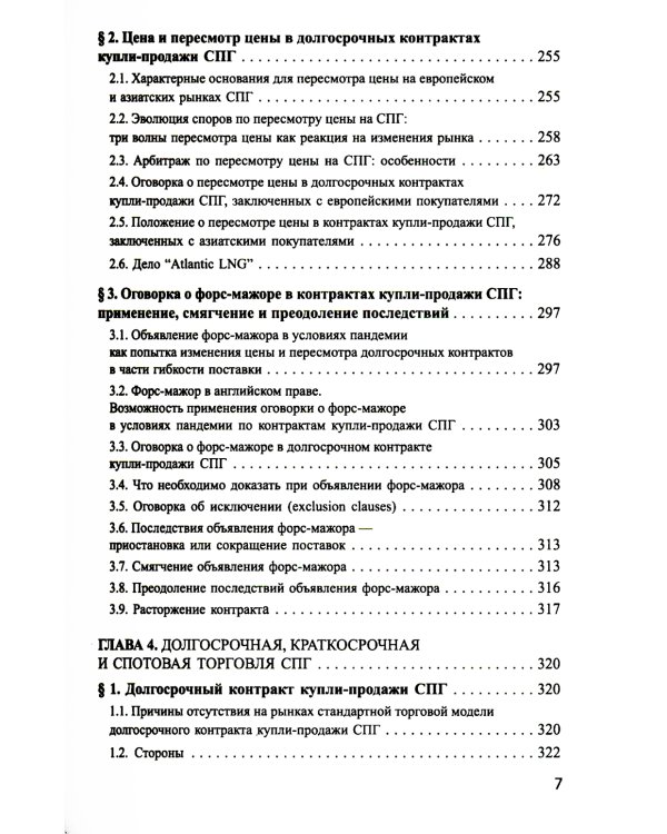 Система контрактов на мировых рынках СПГ: от месторождений до спотового рынка: монография