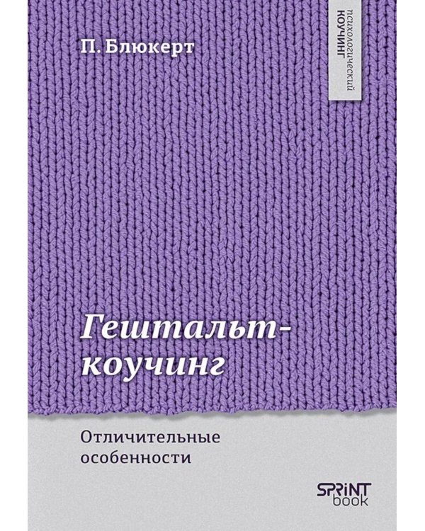 Гештальт-коучинг. Отличительные особенности