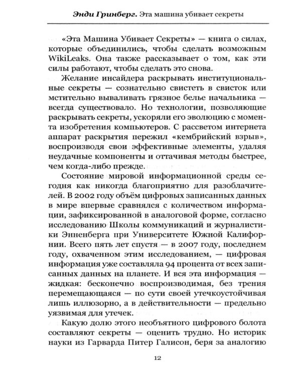 Эта машина убивает секреты. История WikiLeaks и Джулиана Ассанжа