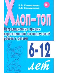 Хлоп-топ. Нетрадиционные приемы коррекционной логопедической работы с детьми 6-12 лет