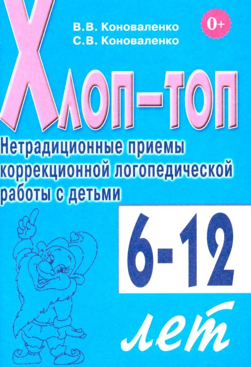 Обложка книги «Хлоп-топ. Нетрадиционные приемы коррекционной логопедической работы с детьми 6-12 лет» — Коноваленко Светлана Владимировна;Коноваленко Вилена Васильевна, ISBN 9785908087520
