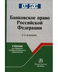 Банковское право РФ: Учебник. 2-е изд., перераб. и доп