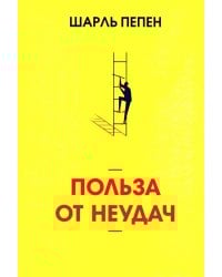 Польза от неудач