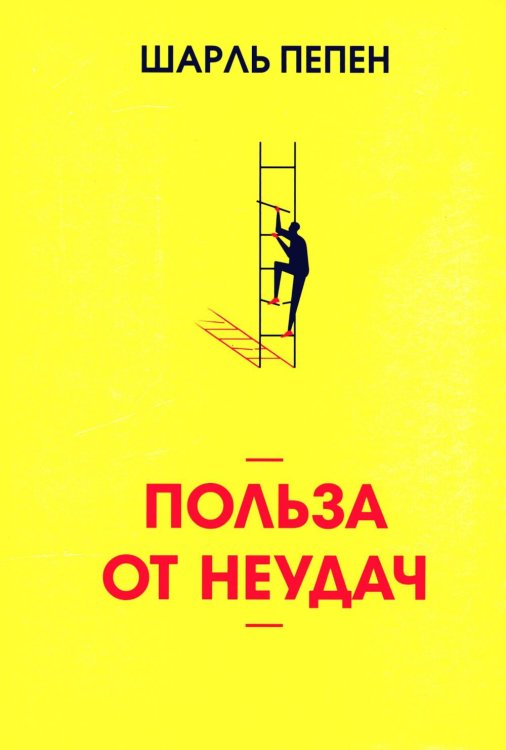 Польза от неудач Польза от неудач