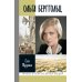 Дополнительное изображение книги «ЖЗЛ. Ольга Берггольц: Примирение с жизнью»