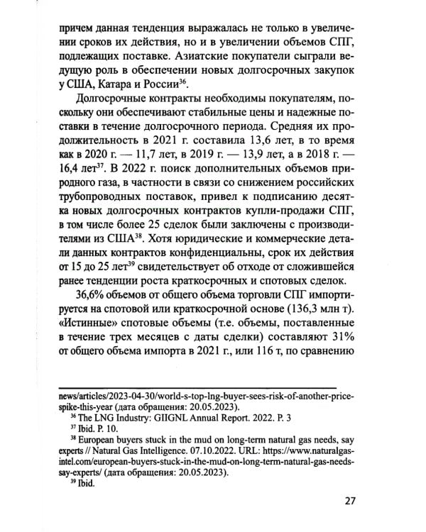 Система контрактов на мировых рынках СПГ: от месторождений до спотового рынка: монография