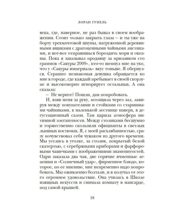Бог всегда путешествует инкогнито: роман