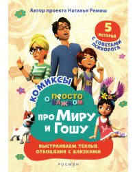 Про Миру и Гошу. Просто о важном. Выстраиваем теплые отношения с близким