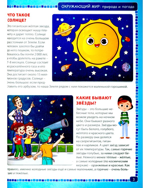 Энциклопедия для маленьких почемучек от 6 до 9 лет