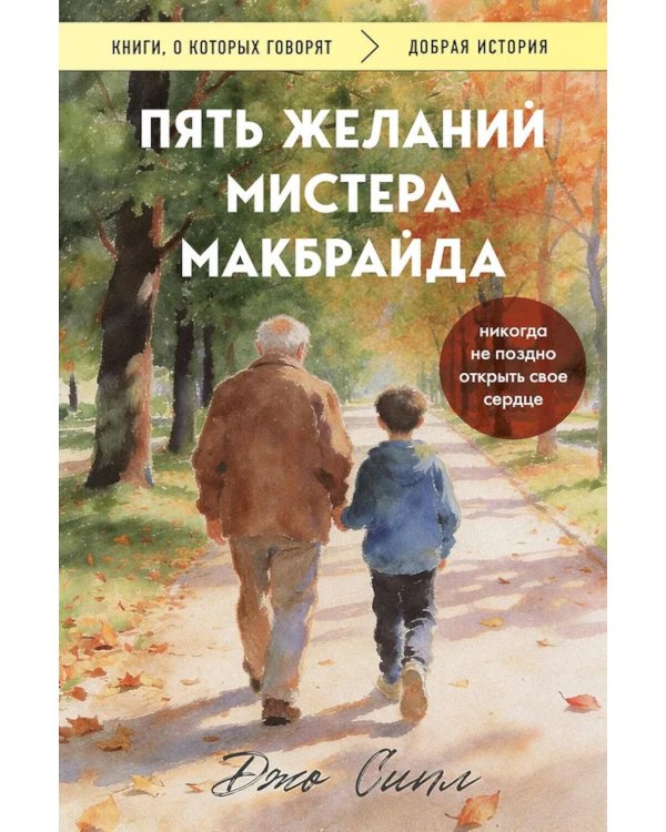 Дополнительное изображение книги «Пять желаний мистера Макбрайда»