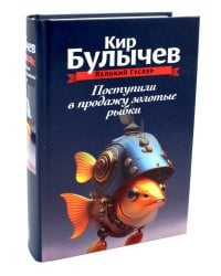 Поступили в продажу золотые рыбки. Т. 1
