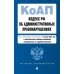 Кодекс РФ об административных правонарушениях. Текст с изм.и доп.на 01.10.2025 г. Сравнительная таблица изменений. Путеводитель по судебной практике
