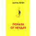 Польза от неудач Польза от неудач