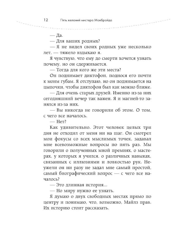 Дополнительное изображение книги «Пять желаний мистера Макбрайда»