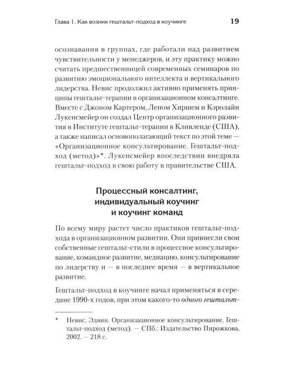 Гештальт-коучинг. Отличительные особенности