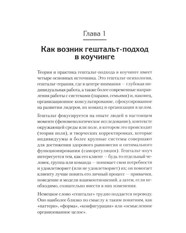 Гештальт-коучинг. Отличительные особенности