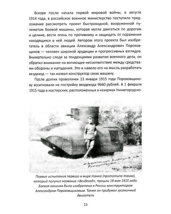 Дополнительное изображение книги «Танки прорыва из которых вышла World of Tanks»