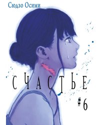 Счастье. Т. 6: манга