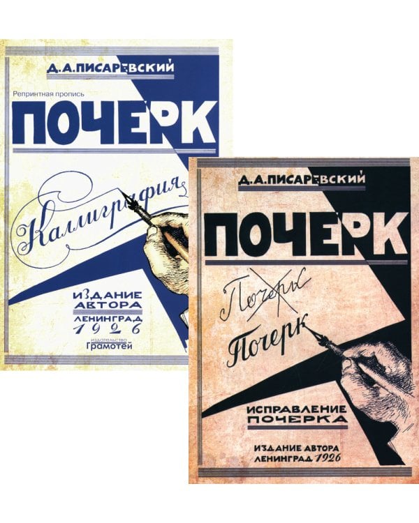 Почерк. Каллиграфия. Исправление почерка (комплект из 2-х книг)
