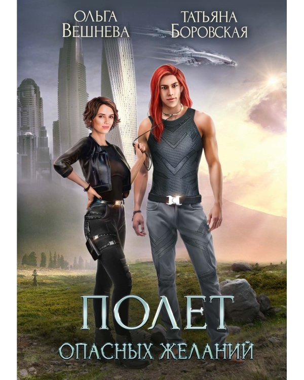 Полет опасных желаний
