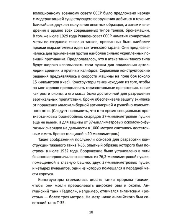 Дополнительное изображение книги «Танки прорыва из которых вышла World of Tanks»