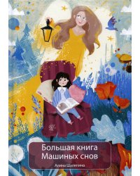 Большая книга Машиных снов