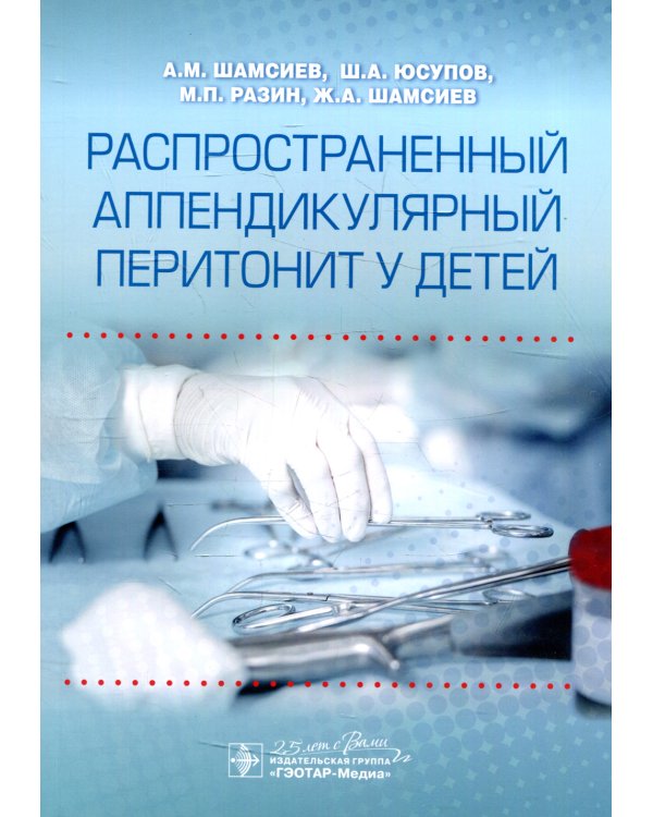 Распространенный аппендикулярный перитонит у детей