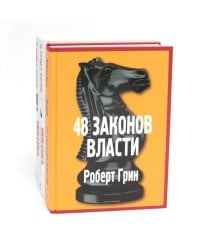 48 законов власти; Кризис и Власть: Т. 1: Лестница в небо; Т. 2: Люди Власти ( комплект из 3-х книг)