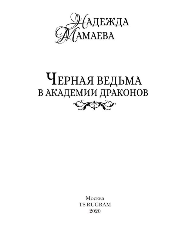 Черная ведьма в академии драконов