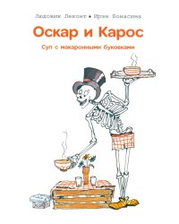 Оскар и Карос. Суп с макаронными буковками
