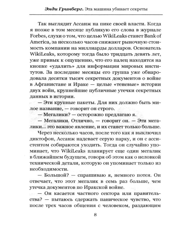 Эта машина убивает секреты. История WikiLeaks и Джулиана Ассанжа