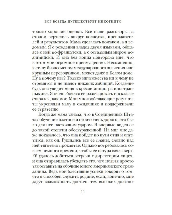 Бог всегда путешествует инкогнито: роман