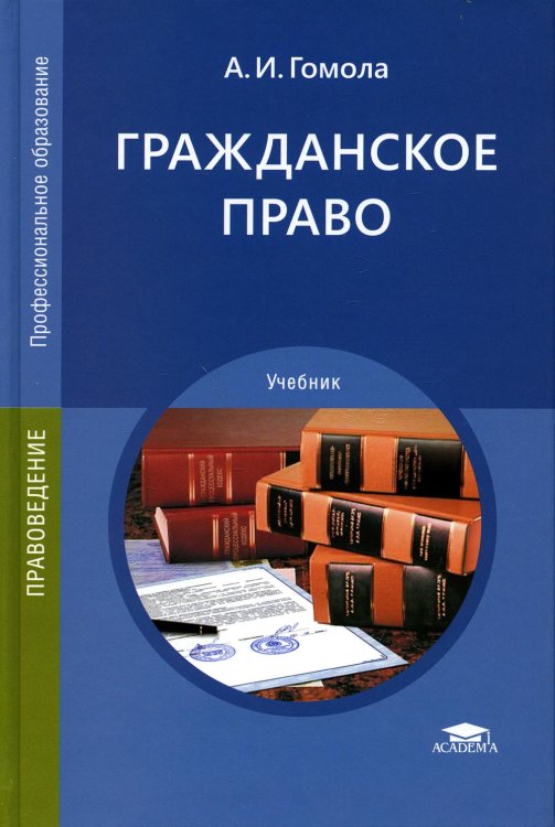 Профессиональное образование Гражданское право: Учебник. 15-е изд., стер