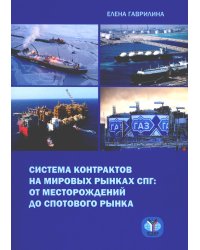 Система контрактов на мировых рынках СПГ: от месторождений до спотового рынка: монография