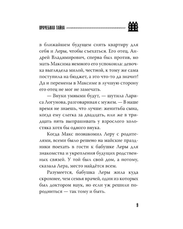 Врачебная тайна: роман