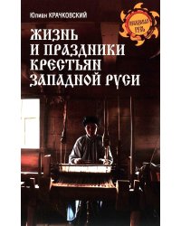 Жизнь и праздники крестьян Западной Руси