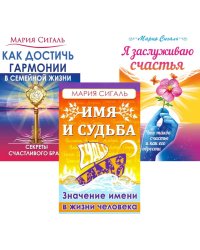 Секреты счастья, имени, судьбы и семьи (комплект из 3 кн.)