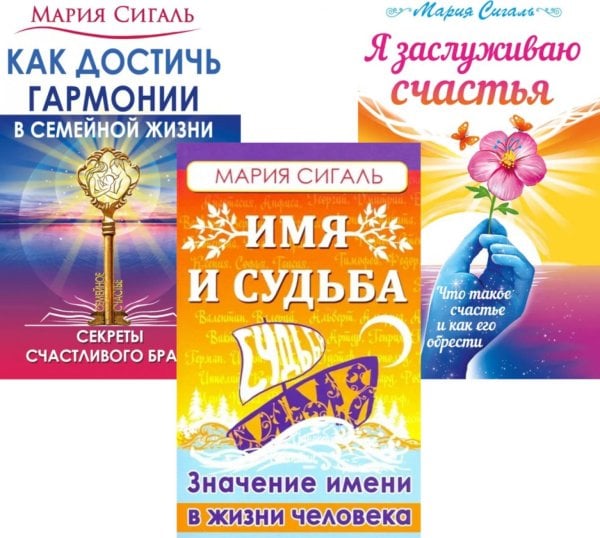 Секреты счастья, имени, судьбы и семьи (комплект из 3 кн.) Секреты счастья, имени, судьбы и семьи (комплект из 3 кн.)