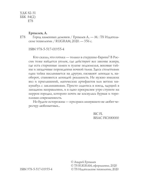 Город каменных демонов