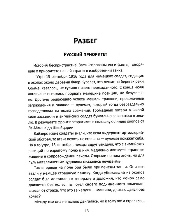 Дополнительное изображение книги «Танки прорыва из которых вышла World of Tanks»