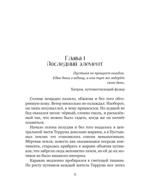 Хранители Террума. Странник