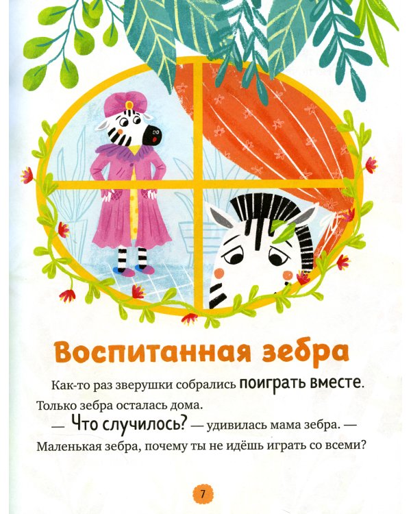 Вежливые сказки. Волшебные слова