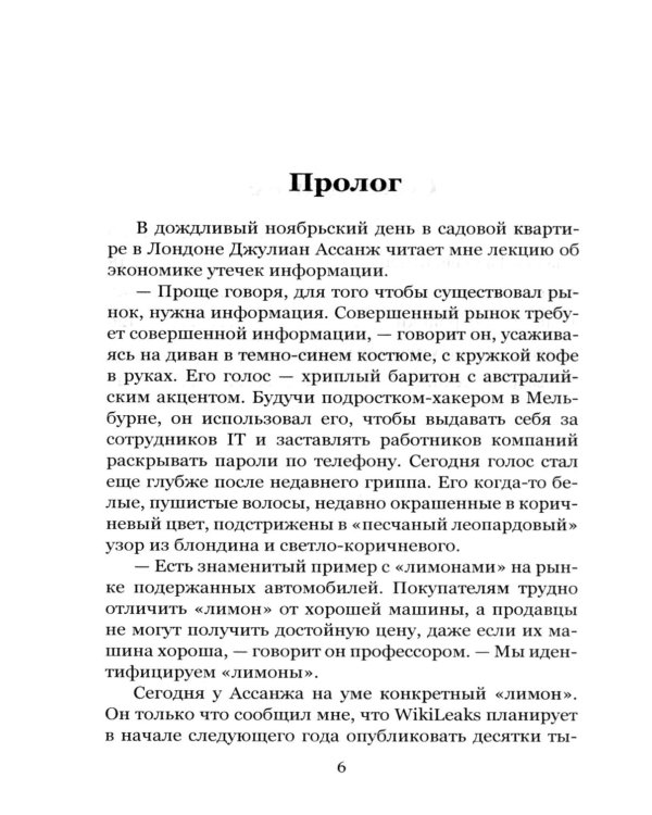 Эта машина убивает секреты. История WikiLeaks и Джулиана Ассанжа