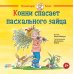 Конни спасает пасхального зайца