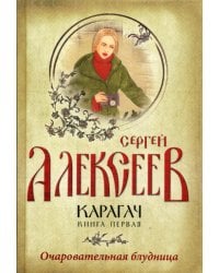 Карагач. Кн. 1: Очаровательная блудница: роман