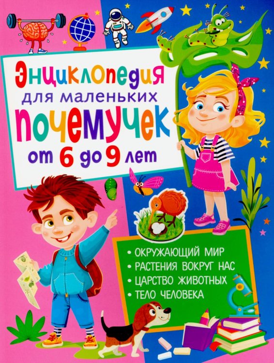 Энциклопедия для маленьких почемучек от 6 до 9 лет Энциклопедия для маленьких почемучек от 6 до 9 лет