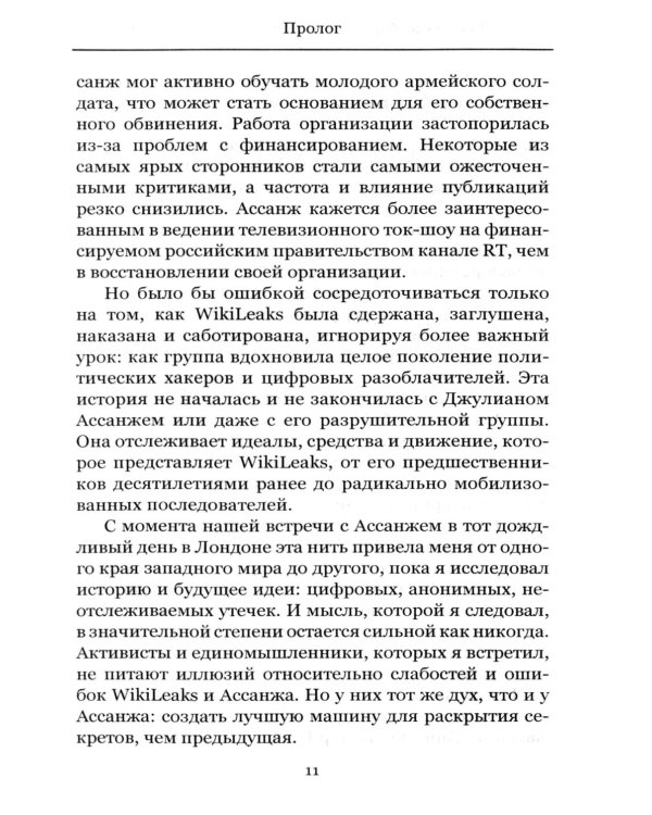 Эта машина убивает секреты. История WikiLeaks и Джулиана Ассанжа