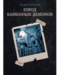 Город каменных демонов