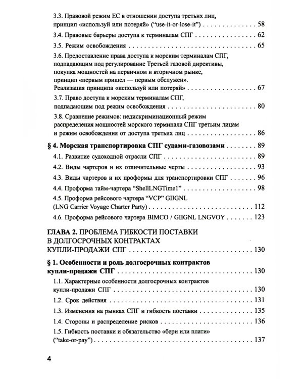 Система контрактов на мировых рынках СПГ: от месторождений до спотового рынка: монография