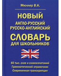 Новый англо-русский русско-английский словарь для школьников 65 тыс. слов и словосочетаний. Грамматический справочник. Современная транскрипция